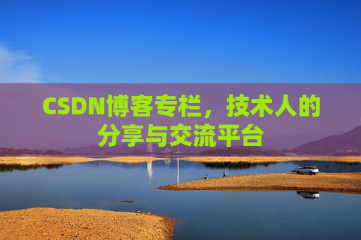 CSDN博客专栏，技术人的分享与交流平台